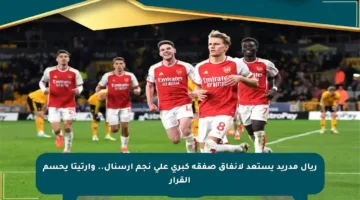 ريال مدريد يستعد لإنفاق صفقة كبرى على نجم آرسنال.. وأرتيتا يحسم القرار